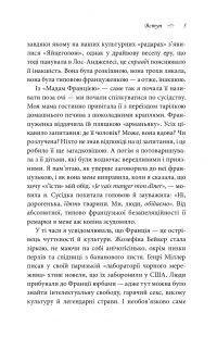 Книга Що відомо француженкам. Про кохання, секс та інші приємні речі — Дебра Оливье #7