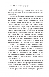 Книга Що відомо француженкам. Про кохання, секс та інші приємні речі — Дебра Оливье #8