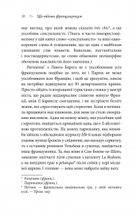 Книга Що відомо француженкам. Про кохання, секс та інші приємні речі — Дебра Оливье #12