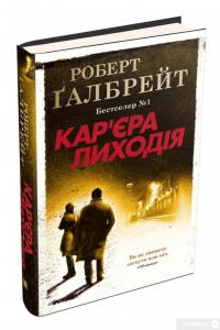 Книга Кар'єра лиходія — Роберт Гэлбрейт #3