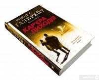 Книга Кар'єра лиходія — Роберт Гэлбрейт #4