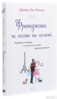 Книга Француженки не сплять на самоті — Джейми Кэт Каллан #3