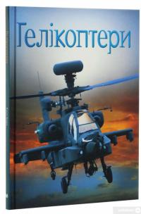 Книга Гелікоптери — Эмили Боун #3