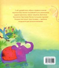 Книга Казочки про звірят для малят #2