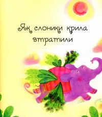 Книга Казочки про звірят для малят #5