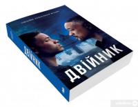 Книга Двійник. Офіційна новелізація фільму #3