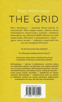 Книга Ґрід. Інструмент для прийняття рішень у будь-якому бізнесі (і у вашому також) — Мэтт Уоткинсон #2