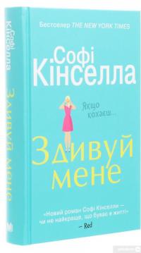 Книга Здивуй мене — Софи Кинселла #3