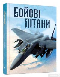 Книга Бойові літаки — Генри Брук #6