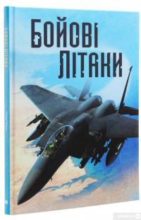 Книга Бойові літаки — Генри Брук #7