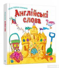 Книга Англійські слова #4