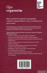 Книга Про стратегію. 10 найкращих статей із журналу Harvard Business Review — К. Козачук #2