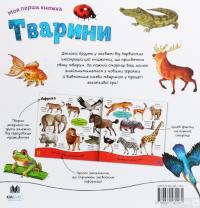 Книга Тварини #2