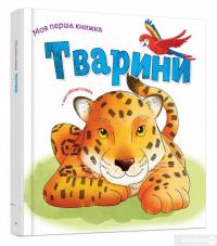 Книга Тварини #3
