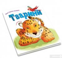 Книга Тварини #4