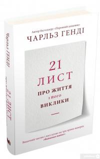 Книга 21 лист про життя і його виклики — Чарльз Хэнди #3