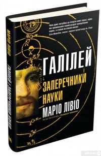 Книга Галілей і заперечники науки — Марио Ливио #2