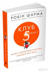 Книга Клуб п'ятої ранку. Візьміть свій ранок під контроль, покращте своє життя — Робин Шарма #5