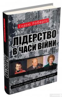 Книга Лідерство в часи війни. Головні уроки від творців історії — Эндрю Робертс #2