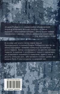 Книга Лідерство в часи війни. Головні уроки від творців історії — Эндрю Робертс #4