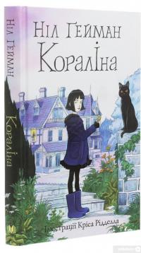 Книга Кораліна — Нил Гейман #3