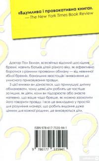 Книга Чому діти брешуть — Пол Екман #2