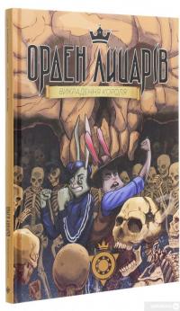 Книга Орден лицарів. Викрадення короля — Роман Крыжановский #3