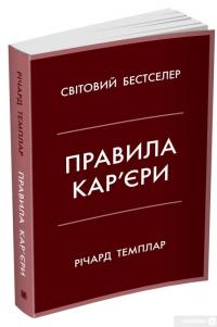 Книга Правила кар’єри. Керівні принципи персонального успіху — Ричард Темплар #2