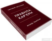 Книга Правила кар’єри. Керівні принципи персонального успіху — Ричард Темплар #3