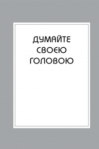 Книга Правила мислення. Персональна інструкція на шляху до кмітливості, мудрості й щастя — Ричард Темплар #7