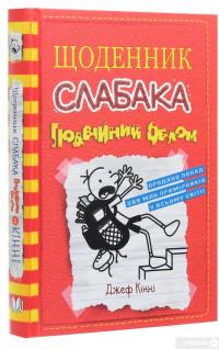 Книга Щоденник слабака. Подвійний облом. Книга 11 — Джефф Кинни #3