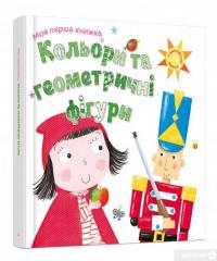 Книга Кольори та геометричні фігури #3