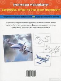 Книга Вчимося малювати автомобілі, літаки та інший транспорт — Уолтер Фостер #2