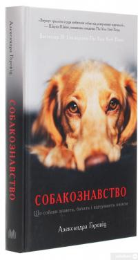 Книга Собакознавство. Що собаки знають, бачать і відчувають нюхом — Александра Горовиц #3