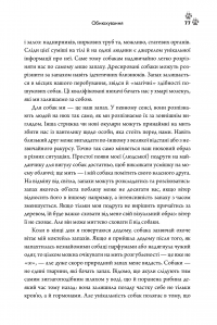 Книга Собакознавство. Що собаки знають, бачать і відчувають нюхом — Александра Горовиц #17