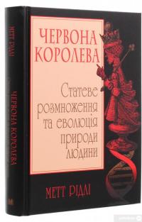 Книга Червона Королева. Статеве розмноження та еволюція природи людини — Мэтт Ридли #3