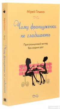 Книга Чому француженки не гладшають. Приголомшливий вигляд без жодних дієт — Мирей Гильяно #3