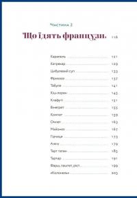 Книга Чому французи не гладшають — Андрей Алехин #7