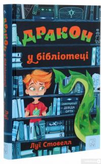 Книга Дракон у бібліотеці — Луи Стоуэлл #3
