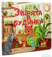 Книга Звірята в будинку #3