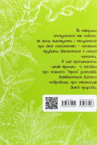 Книга Вусохвості й лапокрилі. Читанка про тварин — Владимир Верховень #2