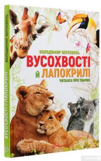 Книга Вусохвості й лапокрилі. Читанка про тварин — Владимир Верховень #3