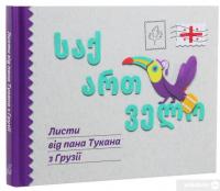 Книга Листи від пана Тукана з Грузії — Екатерина Перконос #3
