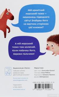 Книга Морські тезки — Александра Орлова #2