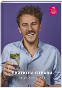 Книга Святкові страви — Евгений Клопотенко #3