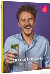 Книга Святкові страви — Евгений Клопотенко #4