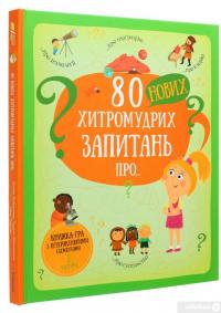 Книга 80 нових хитромудрих запитань про технології, географію, історію та суспільство — Павла Ганачкова #3