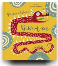 Книга Грайся і вивчай. Вікінги — Федерика Магрин #3