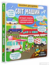 Книга Маленькі дослідники. Світ машин — Елена Давыдова #3