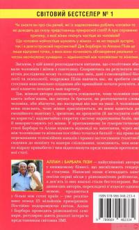 Книга Чому чоловіки такі нетямущі, а жінкам завжди замало взуття — Аллан Пиз, Барбара Пиз #2